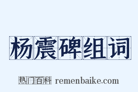 杨震碑组词是什么意思的图片